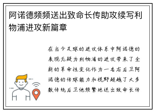 阿诺德频频送出致命长传助攻续写利物浦进攻新篇章