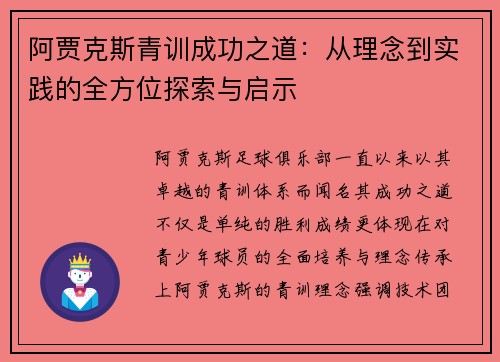 阿贾克斯青训成功之道：从理念到实践的全方位探索与启示