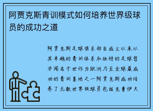 阿贾克斯青训模式如何培养世界级球员的成功之道