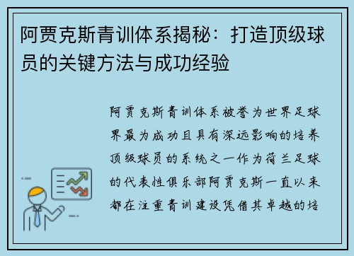 阿贾克斯青训体系揭秘：打造顶级球员的关键方法与成功经验