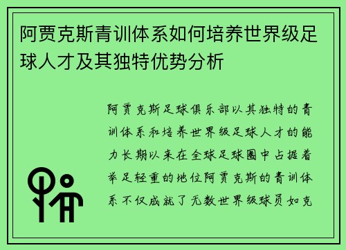 阿贾克斯青训体系如何培养世界级足球人才及其独特优势分析