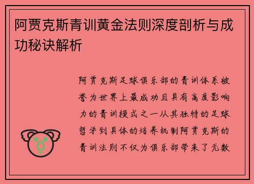 阿贾克斯青训黄金法则深度剖析与成功秘诀解析