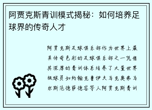 阿贾克斯青训模式揭秘：如何培养足球界的传奇人才