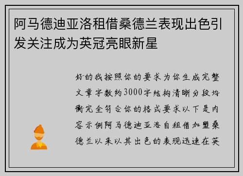 阿马德迪亚洛租借桑德兰表现出色引发关注成为英冠亮眼新星