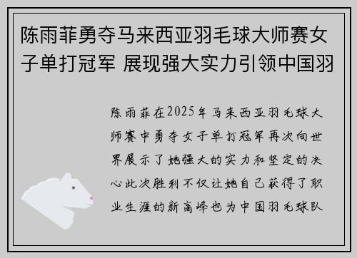 陈雨菲勇夺马来西亚羽毛球大师赛女子单打冠军 展现强大实力引领中国羽坛新篇章