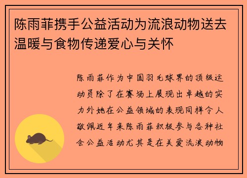 陈雨菲携手公益活动为流浪动物送去温暖与食物传递爱心与关怀 陈雨菲携手公益活动为流浪动物送去温暖与食物传递爱心与关怀