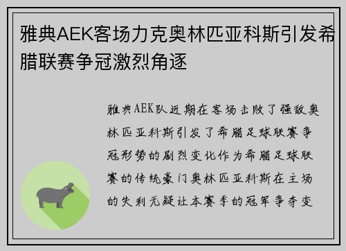 雅典AEK客场力克奥林匹亚科斯引发希腊联赛争冠激烈角逐 雅典AEK客场力克奥林匹亚科斯引发希腊联赛争冠激烈角逐