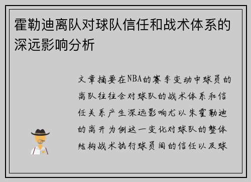 霍勒迪离队对球队信任和战术体系的深远影响分析