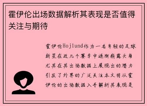 霍伊伦出场数据解析其表现是否值得关注与期待 霍伊伦出场数据解析其表现是否值得关注与期待