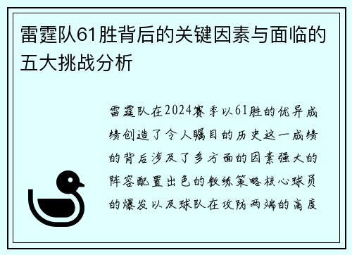 雷霆队61胜背后的关键因素与面临的五大挑战分析