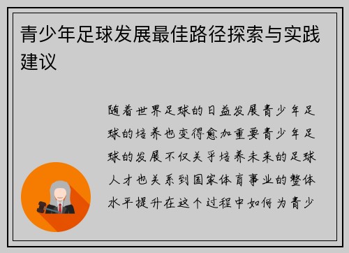 青少年足球发展最佳路径探索与实践建议