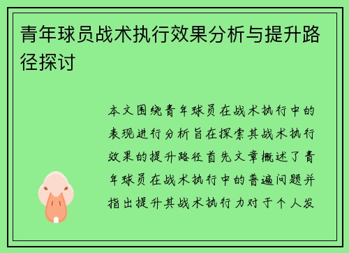 青年球员战术执行效果分析与提升路径探讨