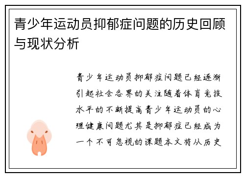 青少年运动员抑郁症问题的历史回顾与现状分析