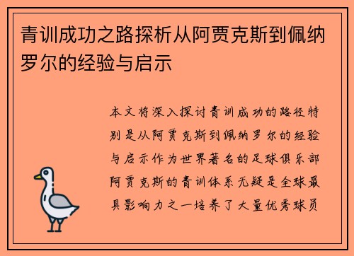 青训成功之路探析从阿贾克斯到佩纳罗尔的经验与启示