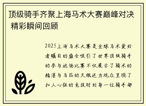 顶级骑手齐聚上海马术大赛巅峰对决 精彩瞬间回顾