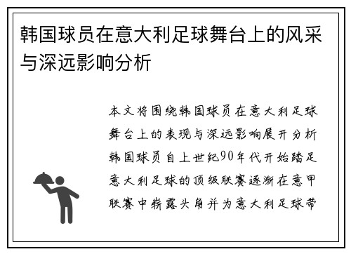 韩国球员在意大利足球舞台上的风采与深远影响分析 韩国球员在意大利足球舞台上的风采与深远影响分析