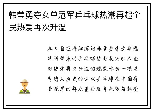 韩莹勇夺女单冠军乒乓球热潮再起全民热爱再次升温
