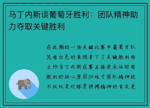 马丁内斯谈葡萄牙胜利：团队精神助力夺取关键胜利