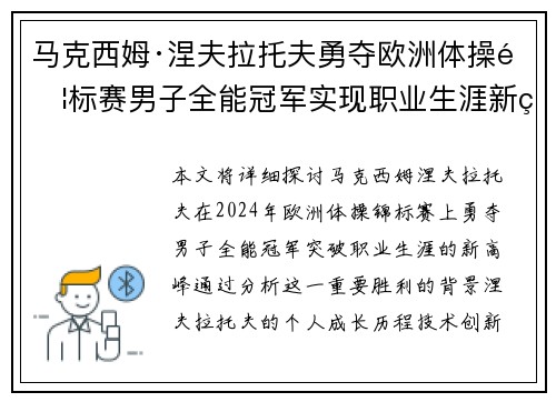 马克西姆·涅夫拉托夫勇夺欧洲体操锦标赛男子全能冠军实现职业生涯新突破