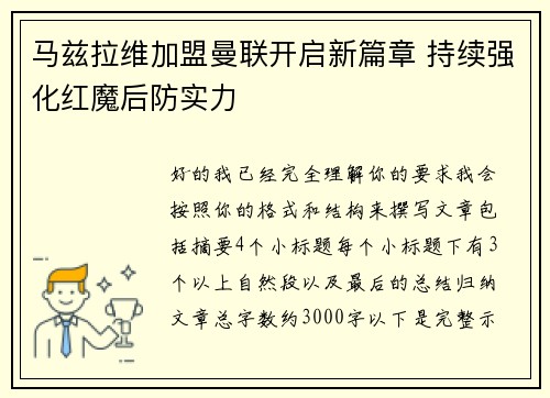马兹拉维加盟曼联开启新篇章 持续强化红魔后防实力