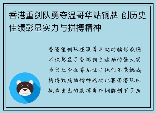 香港重剑队勇夺温哥华站铜牌 创历史佳绩彰显实力与拼搏精神