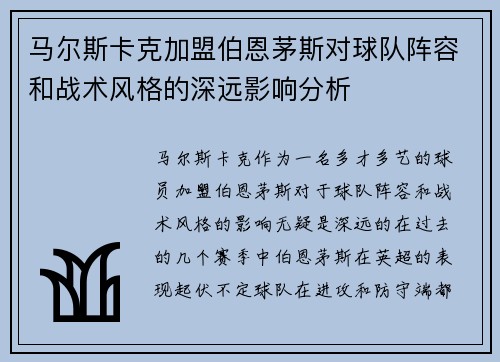 马尔斯卡克加盟伯恩茅斯对球队阵容和战术风格的深远影响分析