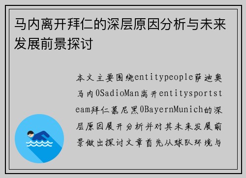 马内离开拜仁的深层原因分析与未来发展前景探讨