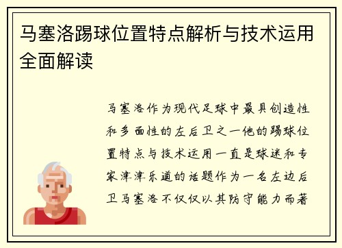 马塞洛踢球位置特点解析与技术运用全面解读