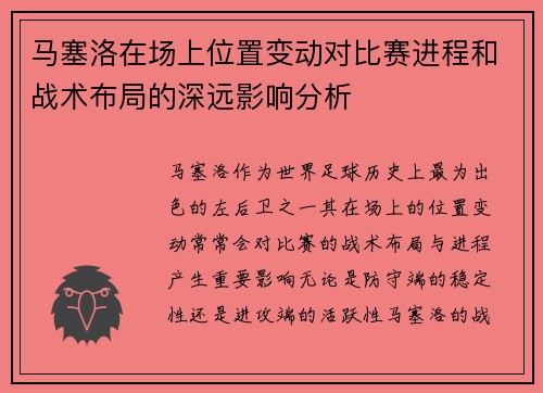 马塞洛在场上位置变动对比赛进程和战术布局的深远影响分析