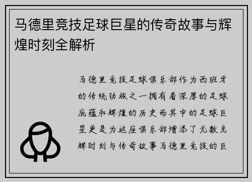 马德里竞技足球巨星的传奇故事与辉煌时刻全解析