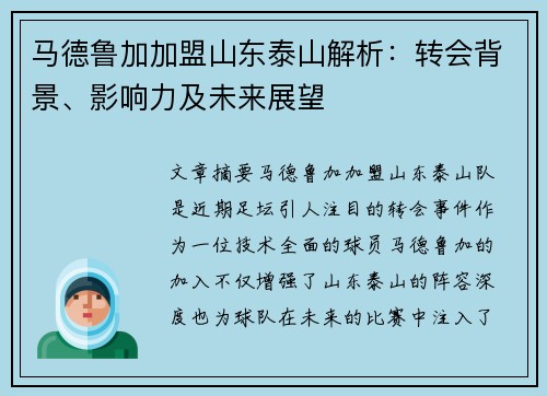 马德鲁加加盟山东泰山解析：转会背景、影响力及未来展望