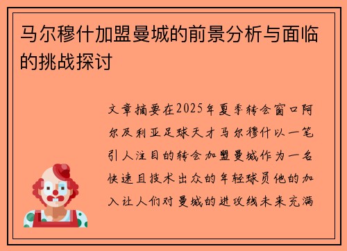 马尔穆什加盟曼城的前景分析与面临的挑战探讨