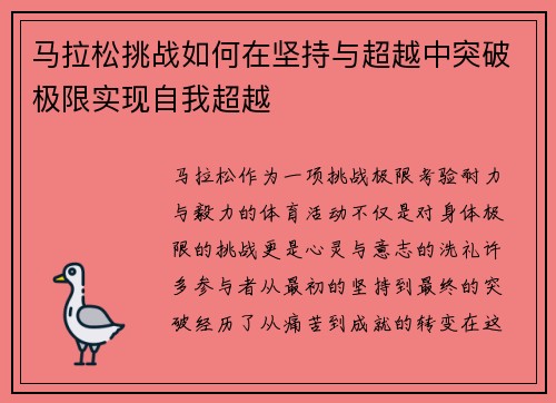 马拉松挑战如何在坚持与超越中突破极限实现自我超越