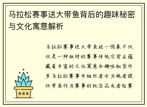 马拉松赛事送大带鱼背后的趣味秘密与文化寓意解析