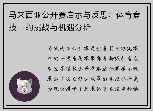 马来西亚公开赛启示与反思：体育竞技中的挑战与机遇分析