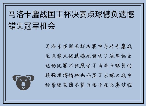 马洛卡鏖战国王杯决赛点球憾负遗憾错失冠军机会