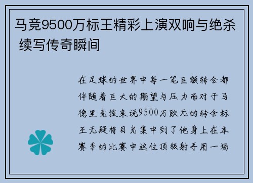 马竞9500万标王精彩上演双响与绝杀 续写传奇瞬间