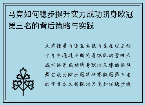 马竞如何稳步提升实力成功跻身欧冠第三名的背后策略与实践