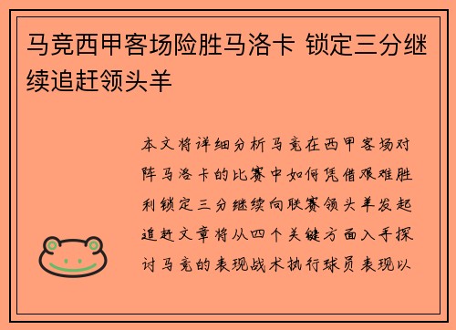 马竞西甲客场险胜马洛卡 锁定三分继续追赶领头羊