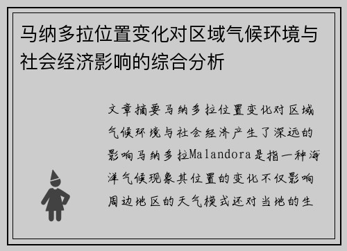 马纳多拉位置变化对区域气候环境与社会经济影响的综合分析