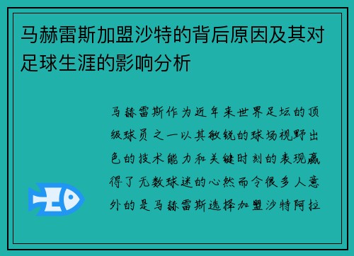 马赫雷斯加盟沙特的背后原因及其对足球生涯的影响分析