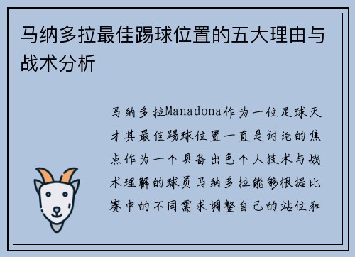 马纳多拉最佳踢球位置的五大理由与战术分析