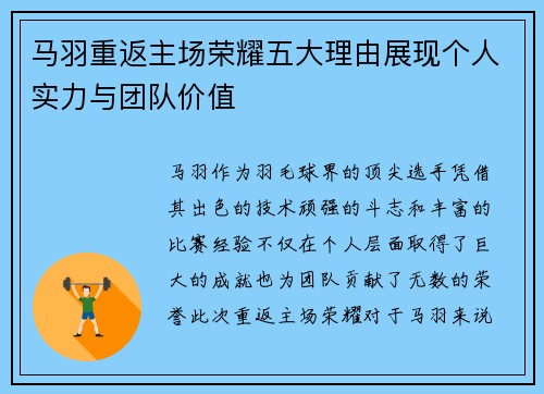 马羽重返主场荣耀五大理由展现个人实力与团队价值