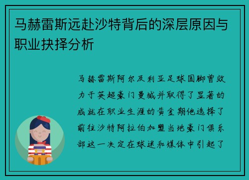 马赫雷斯远赴沙特背后的深层原因与职业抉择分析 马赫雷斯远赴沙特背后的深层原因与职业抉择分析