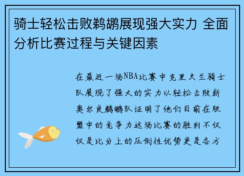 骑士轻松击败鹈鹕展现强大实力 全面分析比赛过程与关键因素
