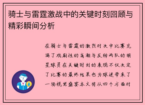 骑士与雷霆激战中的关键时刻回顾与精彩瞬间分析