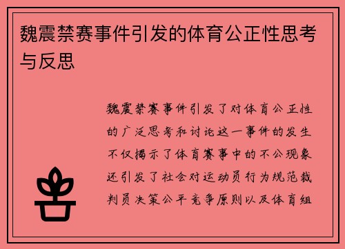 魏震禁赛事件引发的体育公正性思考与反思