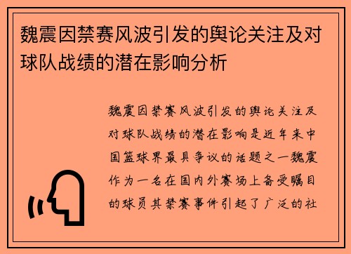 魏震因禁赛风波引发的舆论关注及对球队战绩的潜在影响分析