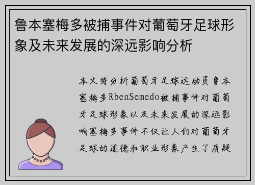 鲁本塞梅多被捕事件对葡萄牙足球形象及未来发展的深远影响分析