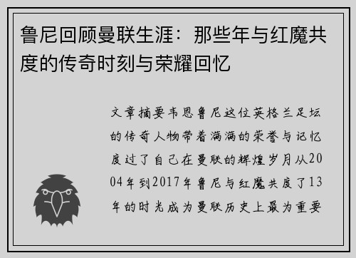 鲁尼回顾曼联生涯：那些年与红魔共度的传奇时刻与荣耀回忆